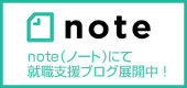 noteにて就職支援ブログ展開中